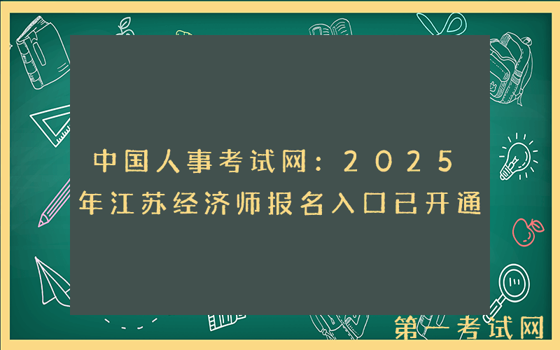 中国人事考试网：2025年江苏经济师报名入口已开通