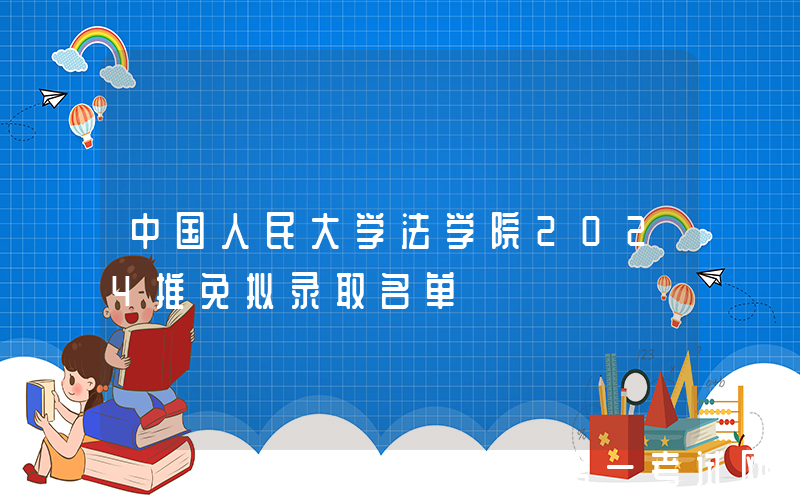 中国人民大学法学院2024推免拟录取名单