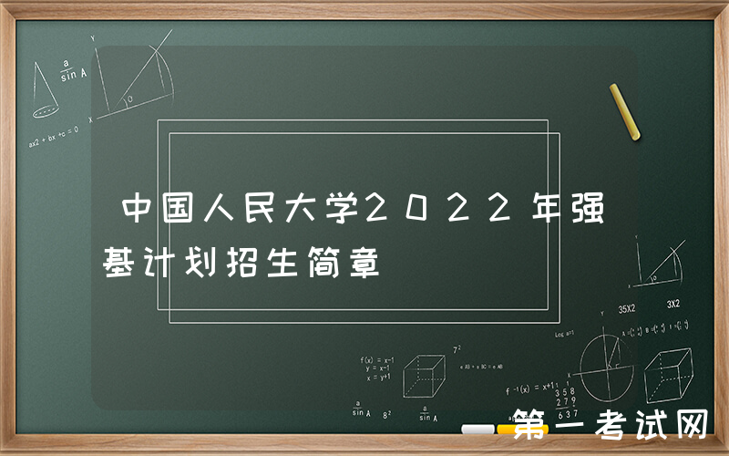 中国人民大学2022年强基计划招生简章