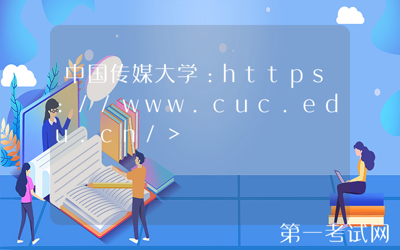 中国传媒大学：https://www.cuc.edu.cn/