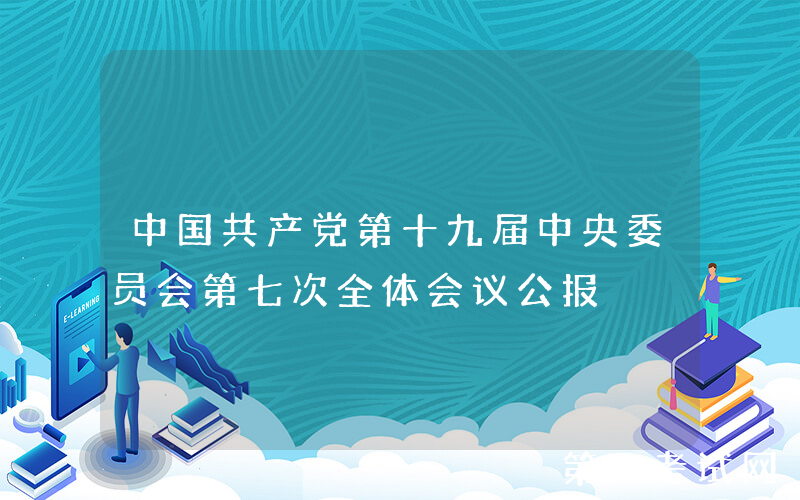 中国共产党第十九届中央委员会第七次全体会议公报