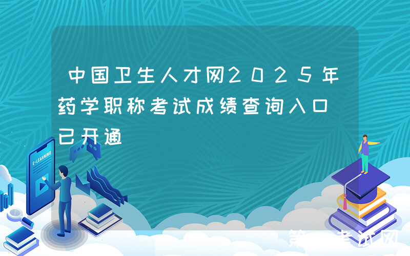 中国卫生人才网2025年药学职称考试成绩查询入口（已开通）