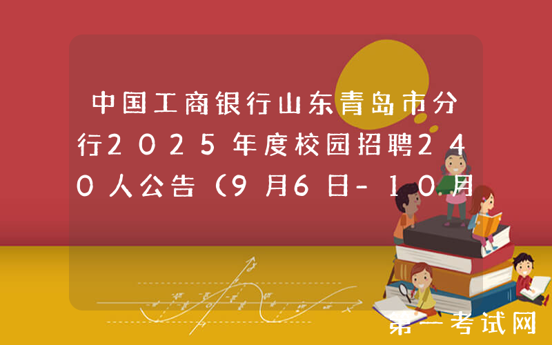 中国工商银行山东青岛市分行2025年度校园招聘240人公告（9月6日-10月10日报名）