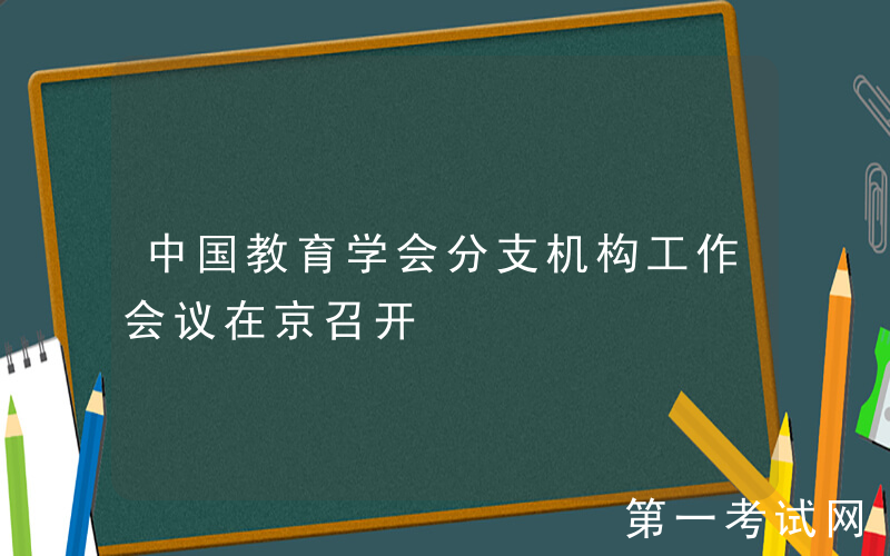 中国教育学会分支机构工作会议在京召开