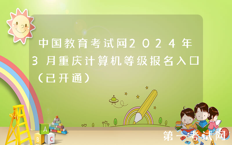 中国教育考试网2024年3月重庆计算机等级报名入口（已开通）