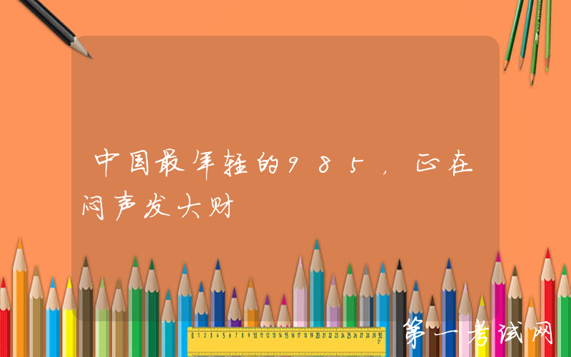 中国最年轻的985，正在闷声发大财