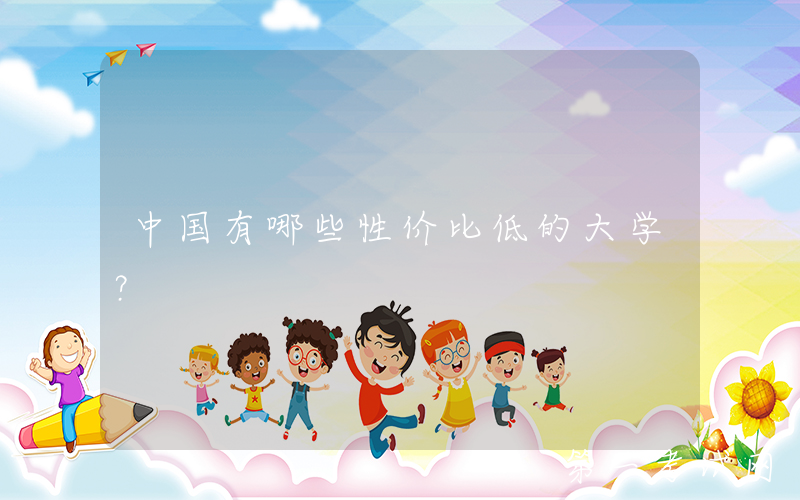 中国有哪些性价比低的大学？
