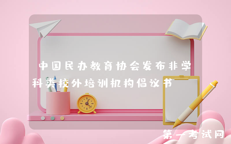 中国民办教育协会发布非学科类校外培训机构倡议书