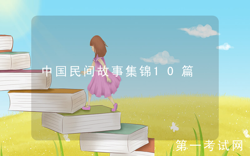 中国民间故事集锦10篇