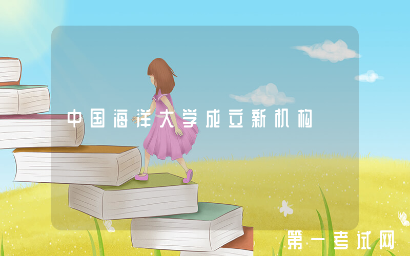 中国海洋大学成立新机构