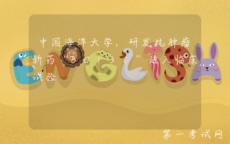 中国海洋大学：研发抗肿瘤新药“BG136”进入临床试验