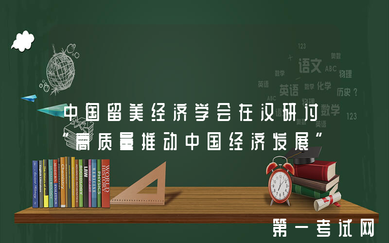 中国留美经济学会在汉研讨“高质量推动中国经济发展”