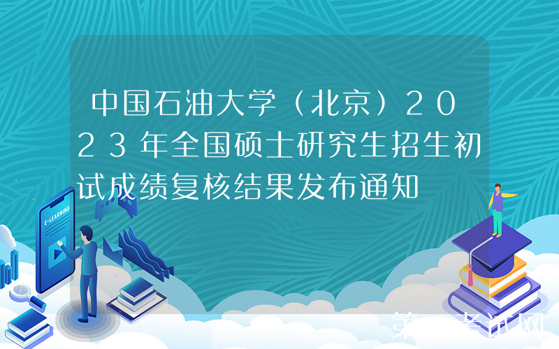中国石油大学（北京）2023年全国硕士研究生招生初试成绩复核结果发布通知