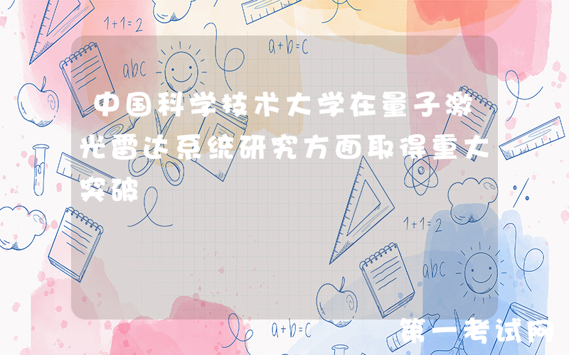 中国科学技术大学在量子激光雷达系统研究方面取得重大突破