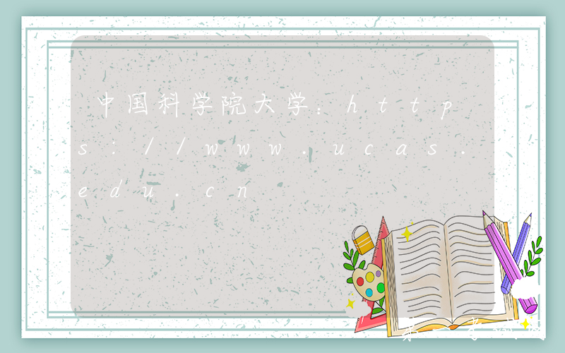中国科学院大学：https://www.ucas.edu.cn
