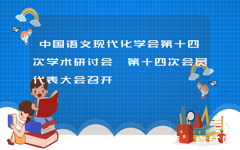 中国语文现代化学会第十四次学术研讨会暨第十四次会员代表大会召开