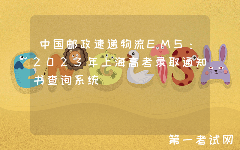 中国邮政速递物流EMS：2023年上海高考录取通知书查询系统
