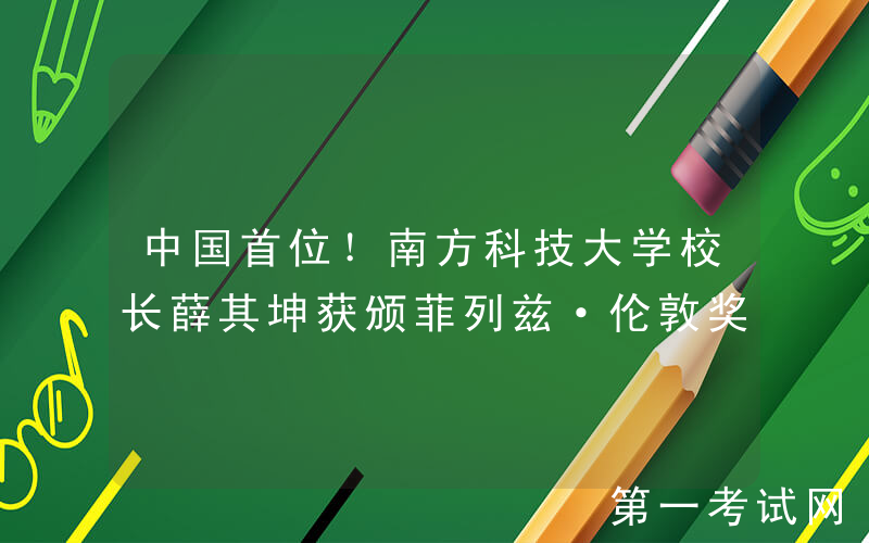 中国首位！南方科技大学校长薛其坤获颁菲列兹·伦敦奖