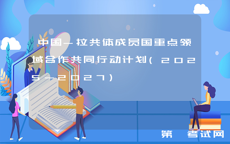 中国-拉共体成员国重点领域合作共同行动计划(2025-2027)