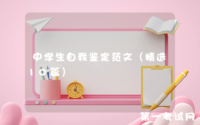 中学生自我鉴定范文（精选10篇）