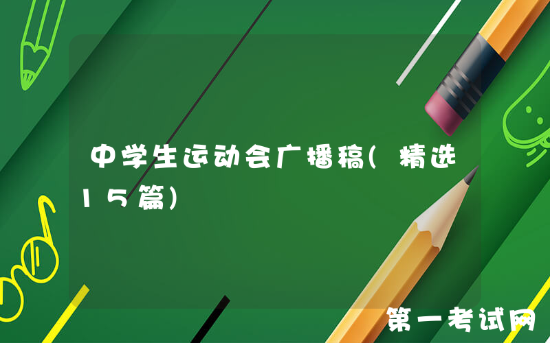 中学生运动会广播稿(精选15篇)