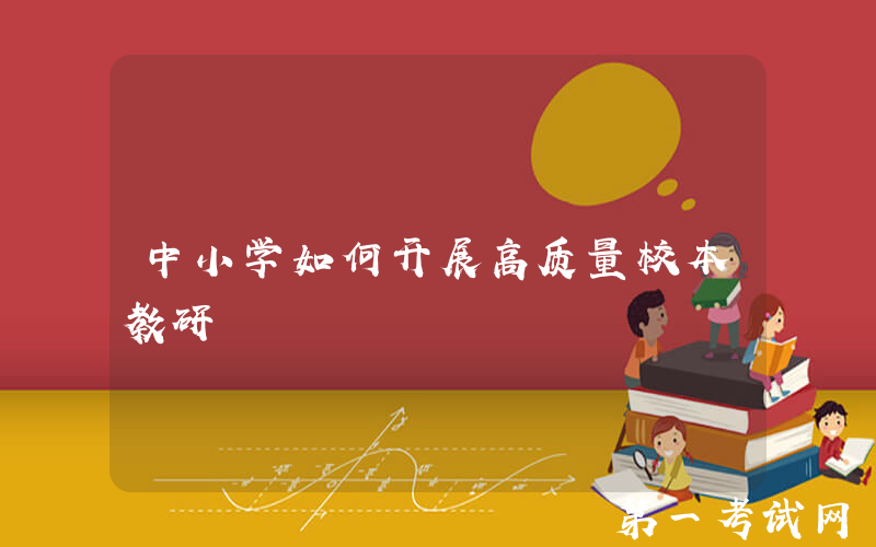 中小学如何开展高质量校本教研