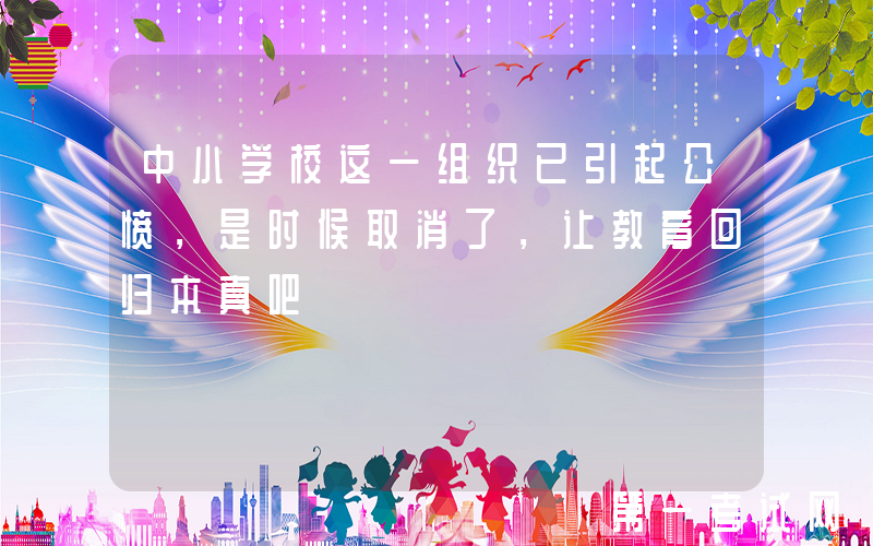 中小学校这一组织已引起公愤，是时候取消了，让教育回归本真吧