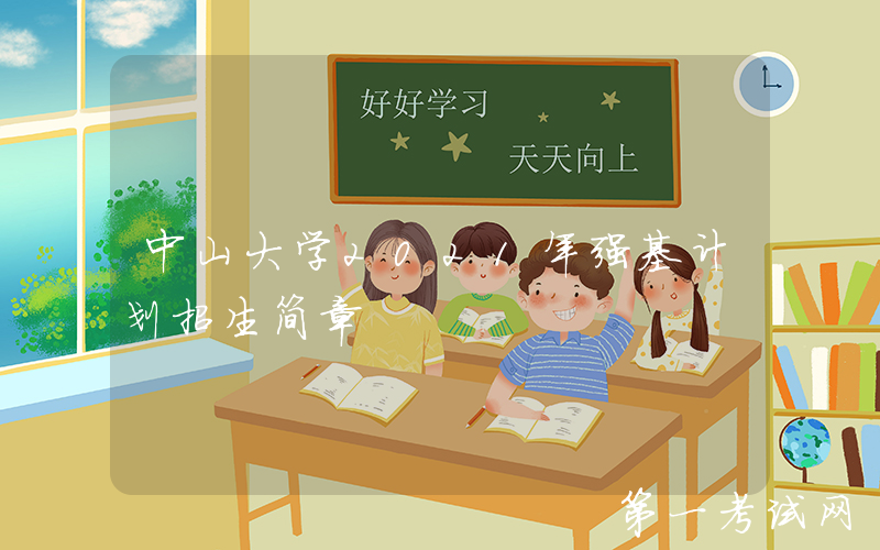 中山大学2021年强基计划招生简章