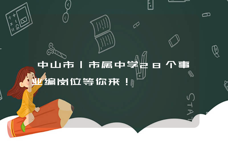 中山市｜市属中学28个事业编岗位等你来！