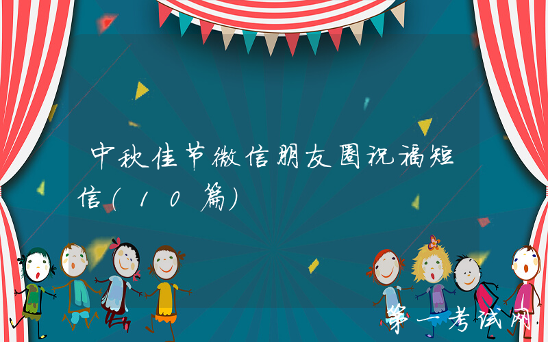 中秋佳节微信朋友圈祝福短信（10篇）