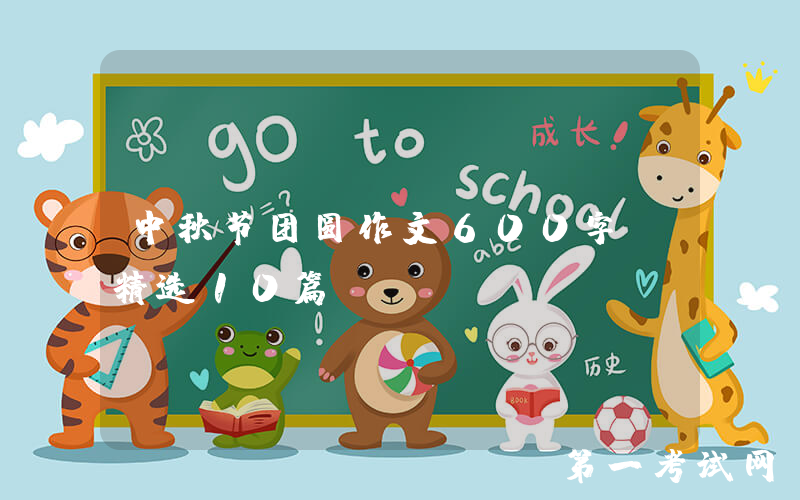 中秋节团圆作文600字（精选10篇）