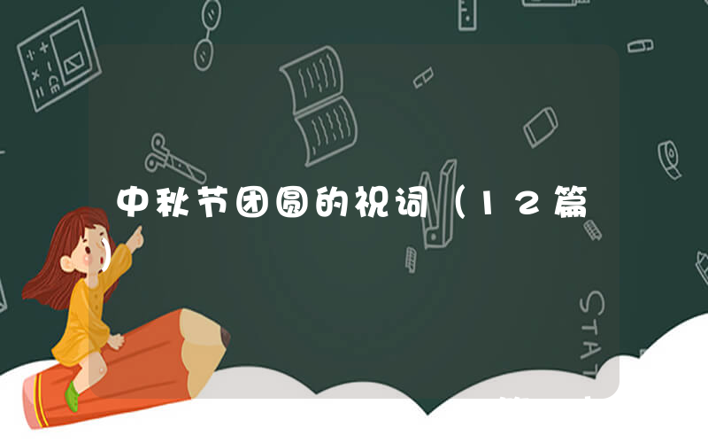 中秋节团圆的祝词（12篇）