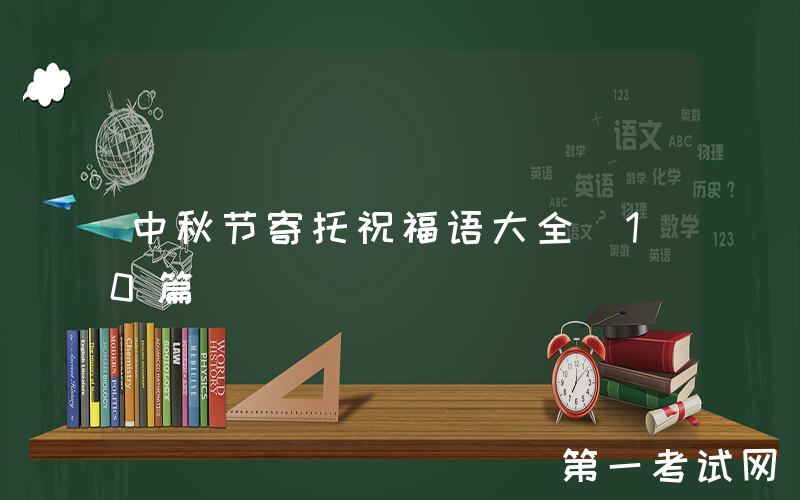 中秋节寄托祝福语大全（10篇）