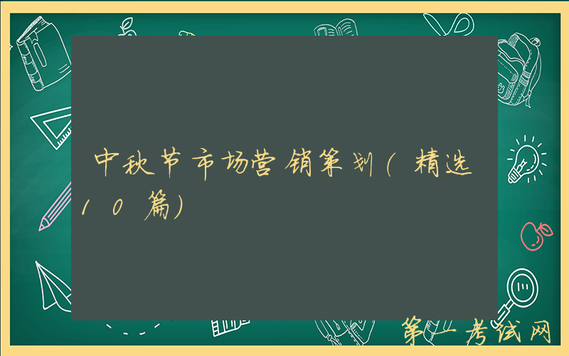 中秋节市场营销策划（精选10篇）