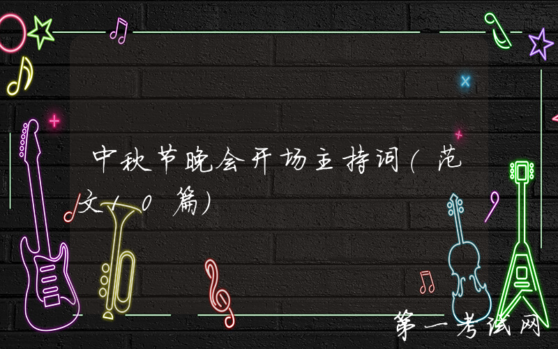 中秋节晚会开场主持词（范文10篇）