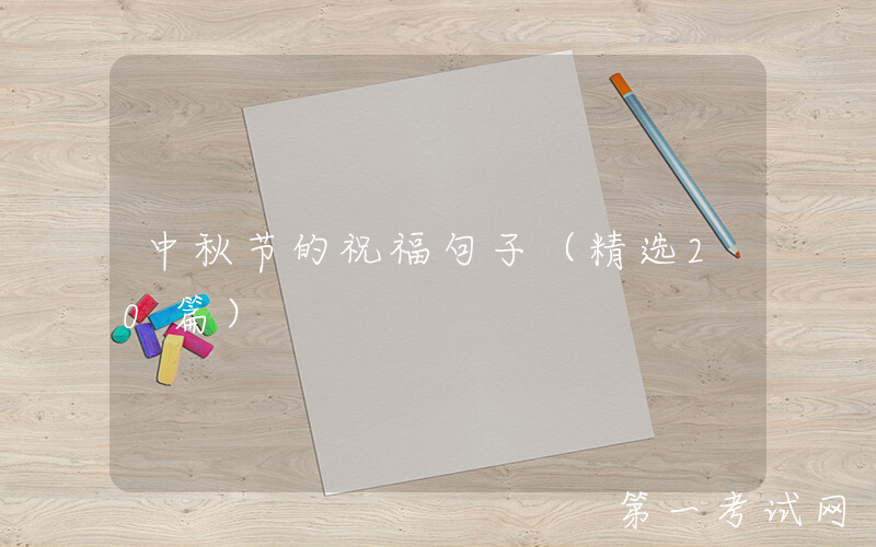 中秋节的祝福句子（精选20篇）