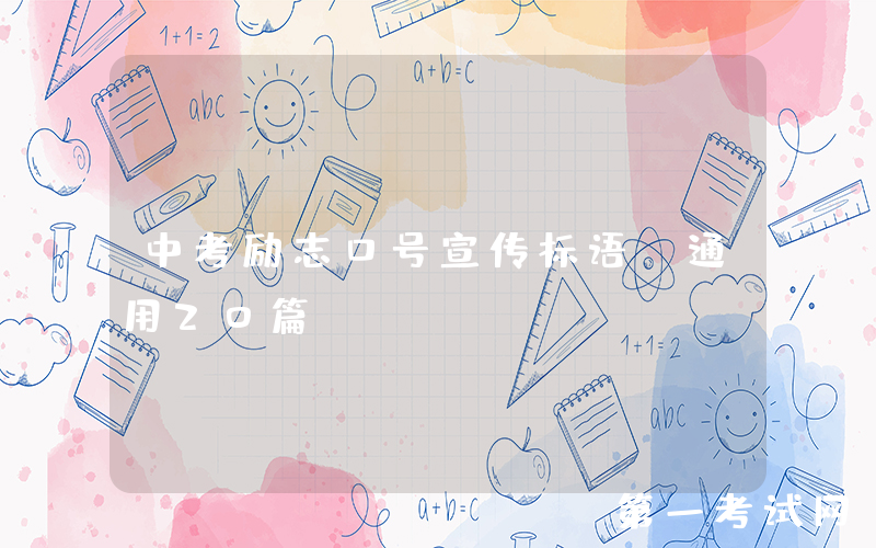 中考励志口号宣传标语（通用20篇）