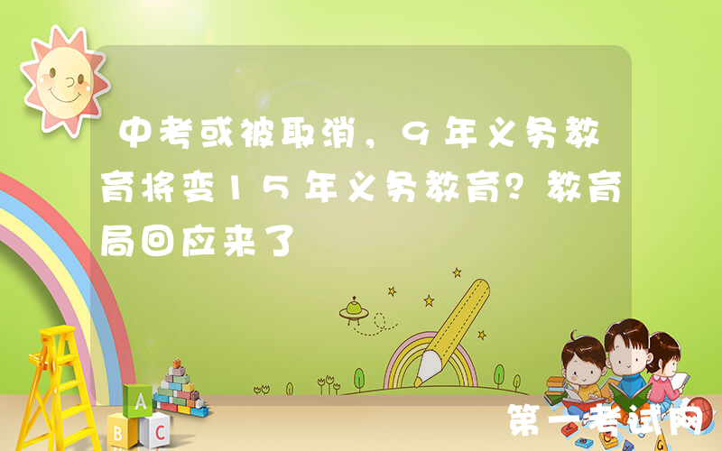 中考或被取消，9年义务教育将变15年义务教育？教育局回应来了