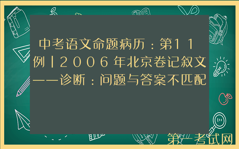 中考语文命题病历：第11例｜2006年北京卷记叙文——诊断：问题与答案不匹配