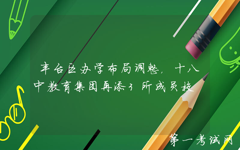 丰台区办学布局调整，十八中教育集团再添3所成员校