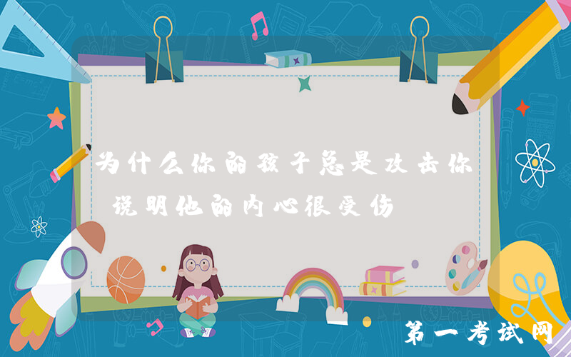 为什么你的孩子总是攻击你？说明他的内心很受伤