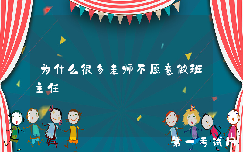 为什么很多老师不愿意做班主任