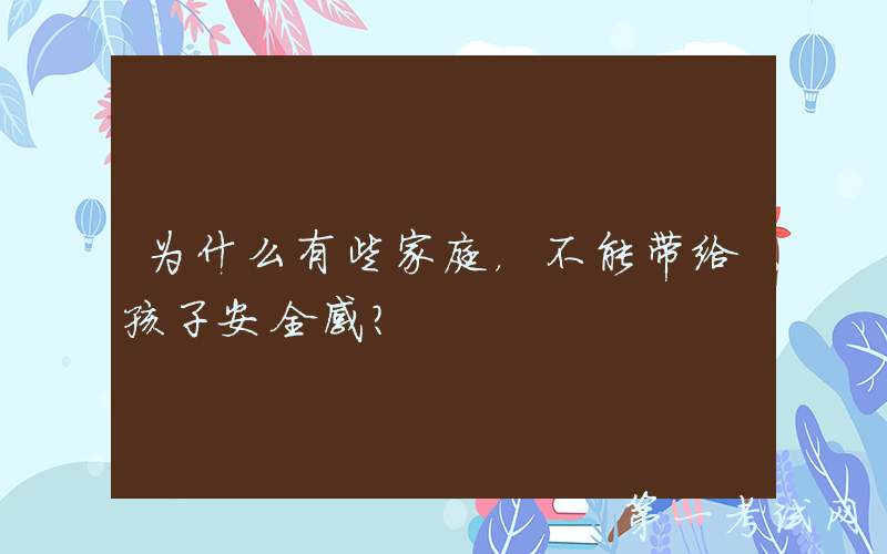为什么有些家庭，不能带给孩子安全感？
