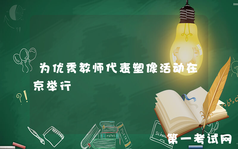 为优秀教师代表塑像活动在京举行