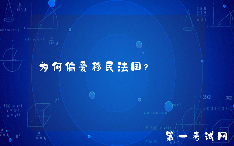 为何偏爱移民法国？