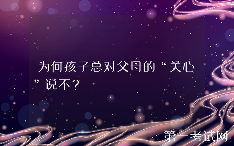 为何孩子总对父母的“关心”说不？