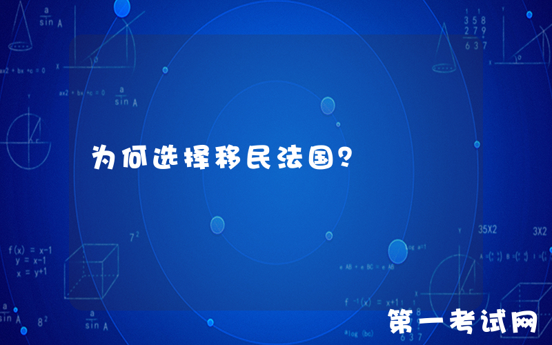 为何选择移民法国？