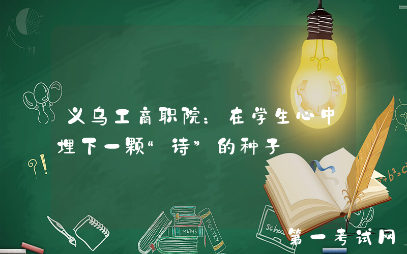 义乌工商职院：在学生心中埋下一颗“诗”的种子