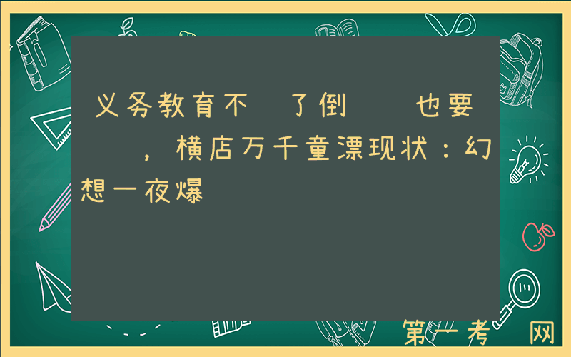 义务教育不读了倒贴钱也要进组，横店万千童漂现状：幻想一夜爆红