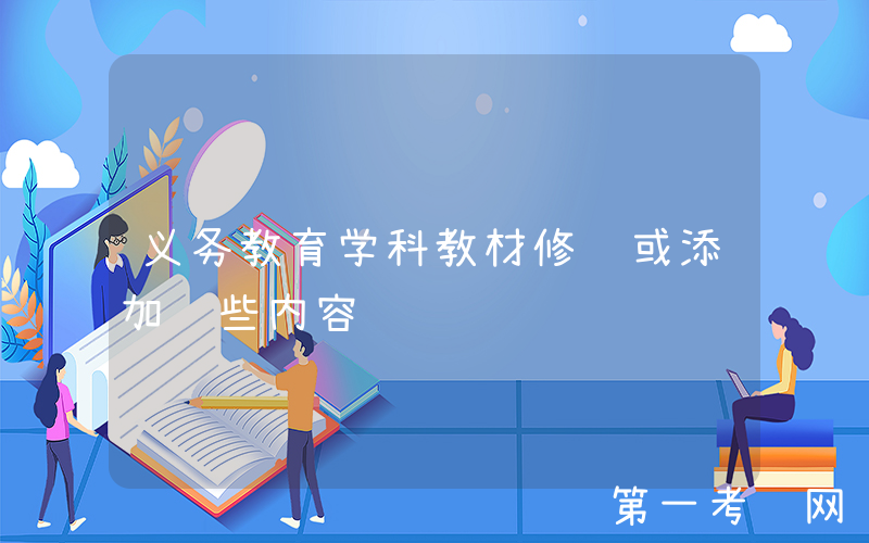 义务教育学科教材修订或添加这些内容